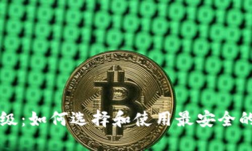 虚拟币钱包超级：如何选择和使用最安全的加密货币钱包