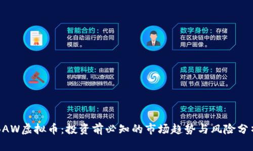 BAW虚拟币：投资前必知的市场趋势与风险分析