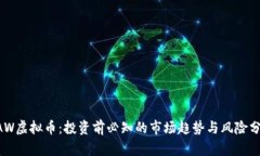 BAW虚拟币：投资前必知的