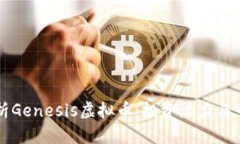 深入解析Genesis虚拟币：投