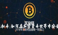 赌博虚拟币：如何在加密