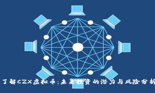 了解CZX虚拟币：未来投资的潜力与风险分析