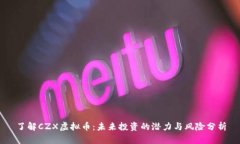 了解CZX虚拟币：未来投资
