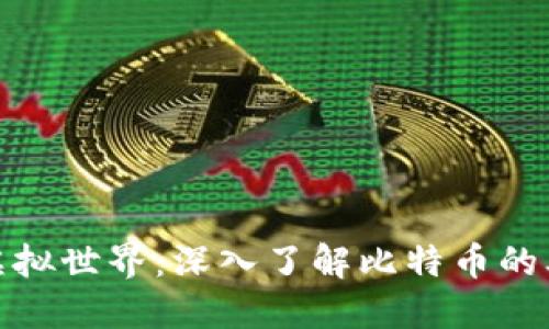 比特币的虚拟世界：深入了解比特币的本质与影响