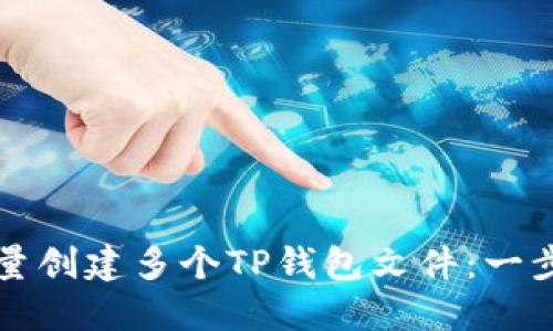 如何批量创建多个TP钱包文件：一步步指南