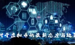 官方对于虚拟币的最新态