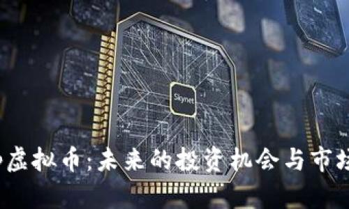 : sxp虚拟币：未来的投资机会与市场分析