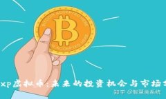 : sxp虚拟币：未来的投资机