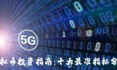   虚拟币投资指南：十大最