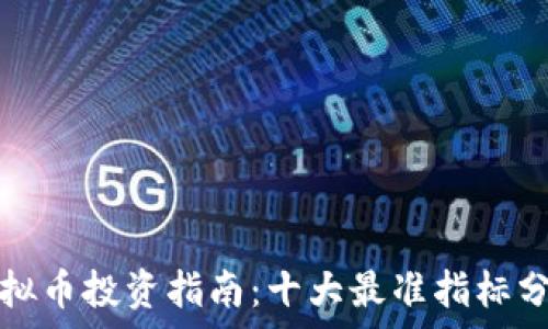   
虚拟币投资指南：十大最准指标分析