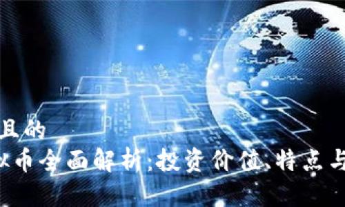 思考一个且的  
: TRX虚拟币全面解析：投资价值、特点与未来趋势