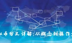 虚拟币分叉详解：从概念