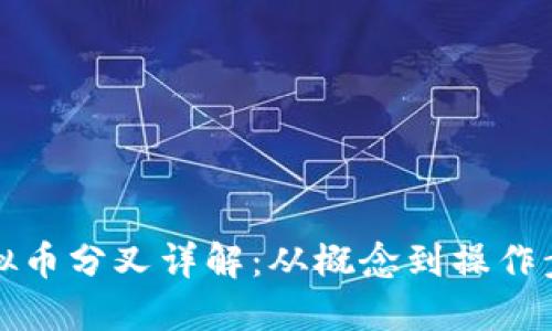 虚拟币分叉详解：从概念到操作步骤