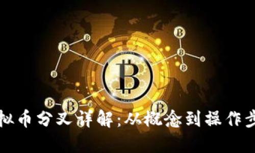 虚拟币分叉详解：从概念到操作步骤