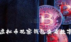 如何使用虚拟币观察钱包