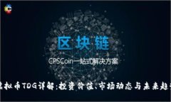 虚拟币TDG详解：投资价值