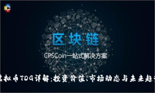 虚拟币TDG详解：投资价值、市场动态与未来趋势