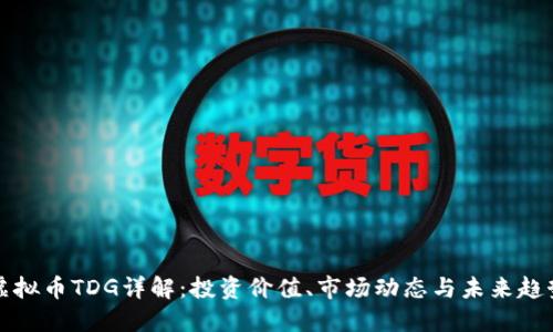 虚拟币TDG详解：投资价值、市场动态与未来趋势