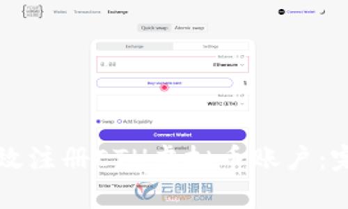 如何有效注册ETH虚拟币账户：完整指南