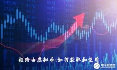 极路由虚拟币：如何获取