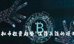 2023年新虚拟币投资趋势：