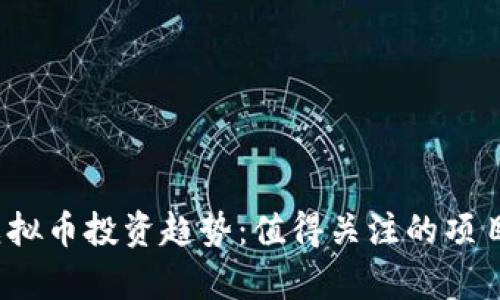 2023年新虚拟币投资趋势：值得关注的项目与市场分析