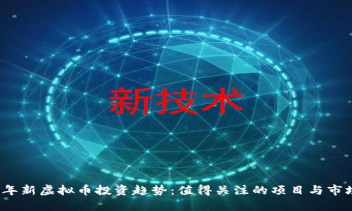 2023年新虚拟币投资趋势：值得关注的项目与市场分析