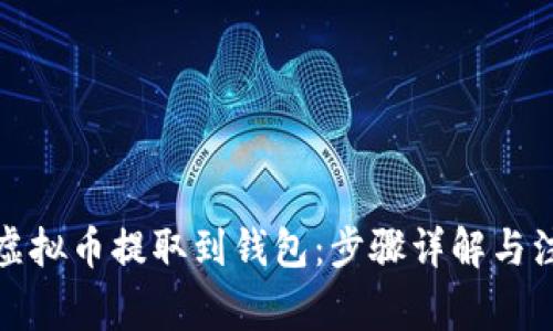 如何将虚拟币提取到钱包：步骤详解与注意事项