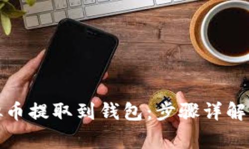 如何将虚拟币提取到钱包：步骤详解与注意事项