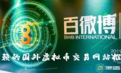 最值得信赖的国外虚拟币