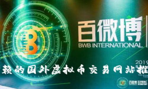 最值得信赖的国外虚拟币交易网站推荐与分析