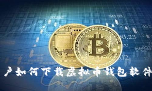 苹果手机用户如何下载虚拟币钱包软件的完整指南