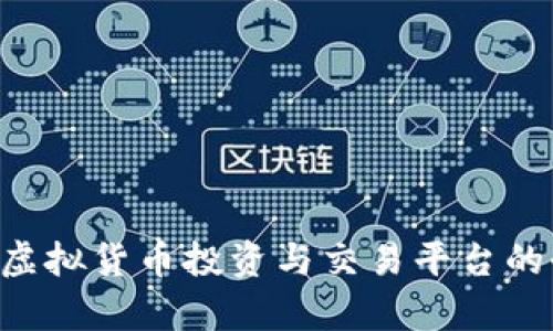 BC币宝：虚拟货币投资与交易平台的全面分析