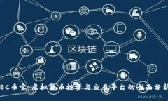 BC币宝：虚拟货币投资与交