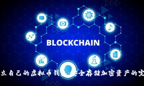 如何建立自己的虚拟币钱包：安全存储加密资产的完整指南