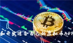 如何选择和开发适合自己