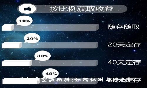 虚拟币空头陷阱：如何识别与避免？