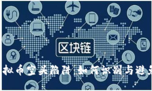 虚拟币空头陷阱：如何识别与避免？