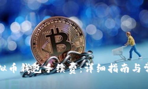 如何计算虚拟币钱包手续费：详细指南与常见问题解答