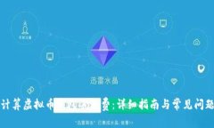 如何计算虚拟币钱包手续