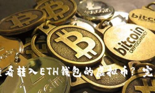 如何查看转入ETH钱包的虚拟币? 完整指南