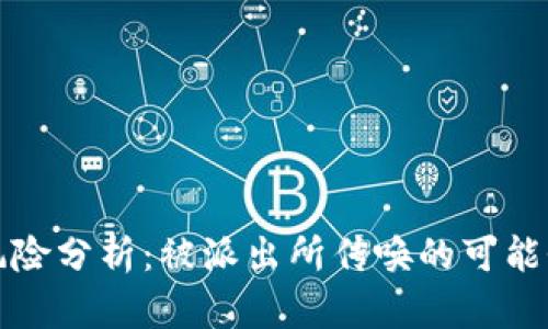 虚拟币交易风险分析：被派出所传唤的可能性及应对策略