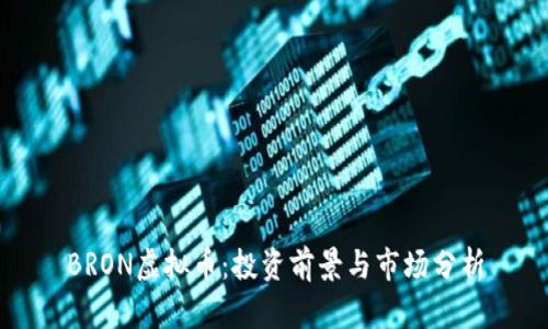 BRON虚拟币：投资前景与市场分析