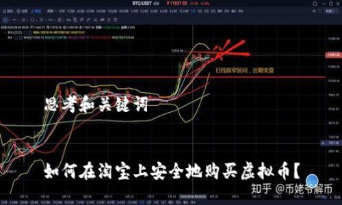 思考和关键词


如何在淘宝上安全地购买虚拟币？