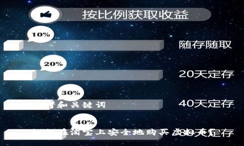 思考和关键词


如何在淘宝上安全地购买虚拟币？