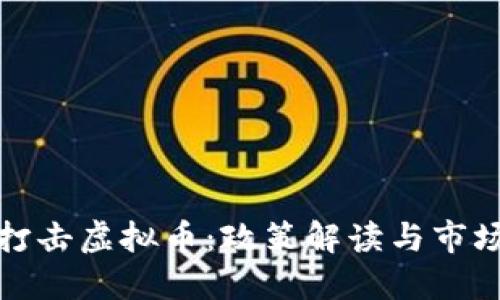 大力打击虚拟币：政策解读与市场影响