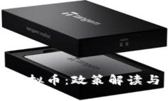 大力打击虚拟币：政策解