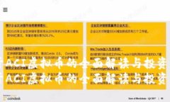 关于ACI虚拟币的全面解读