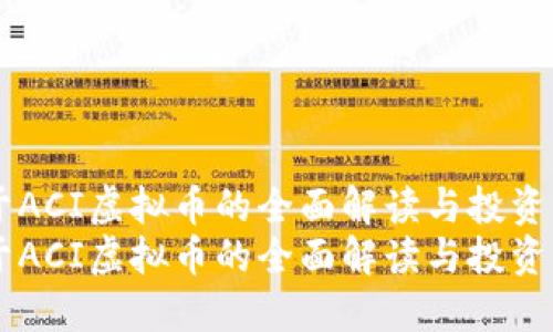 关于ACI虚拟币的全面解读与投资指南
关于ACI虚拟币的全面解读与投资指南