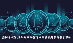 虚拟币研究：深入解析加